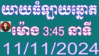 យាយធំ ឡាយឆ្នោតខ្មែរ ម៉ោង 345 នាទី ថ្ងៃទី 11112024 [upl. by Katerina]