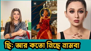 ভিতরে প্যান্ট পরেছিল প্রশ্ন শ্রাবন্তীর Dustu Kokil  Srabanti  Mimi  Sakib  Toofan [upl. by Ranger]