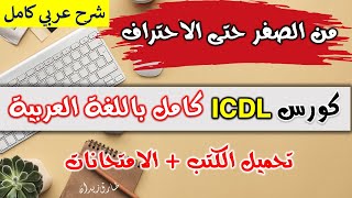 ICDL V5  Introduction   الرخصة الدولية لقيادة الحاسب الالي  مقدمة الدورة [upl. by Arded]