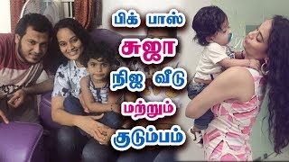 பிக் பாஸ் சுஜாவின் நிஜ வீடு குடும்பம்  Vijay Tv Bigg Boss Tamil Suja Varunee Real Life Family [upl. by Prader706]