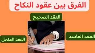 الفرق بين عقود النكاح [upl. by Sammie]