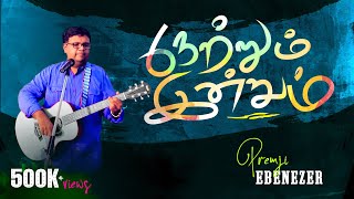 Netrum Indrum Endrum  Puthiya Anubavam 3  Evg Premji Ebenezer  Tamil Christian Song [upl. by Leiso]