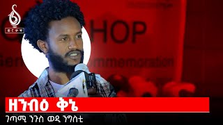 TBS TV quotዝንብዕ ቅኔquot ብገጣሚ ንጉስ ወዲ ንግስቲ [upl. by Naro95]