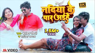 VIDEO  बंशीधरचौधरी  नदिया के पार अईहा  BansidharChaudhary Nadiya Ke Paar Aiha  Bhojpuri [upl. by Valery]