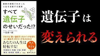 【10分で解説】遺伝子を後天的に変える方法 エピジェネティクス 最新の研究でわかった人生を支配する真実 すべて遺伝子のせいだった [upl. by Euphemia]