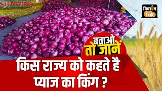 Agri Quiz क्या आप जानते हैं ​Onion का King किस राज्य को कहते हैं pyazkikheti Maharashtra [upl. by Eiramasil184]