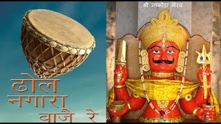 ढोल नगारा नोपत बाजा  हिट भेरू जी भजन  Khetlaji Bharu ji Bhajan [upl. by Vinay]