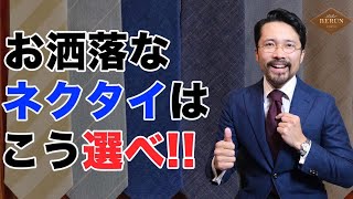 【決定版】もう迷わない！！お洒落で格好いいネクタイの選び方はコレだ！ [upl. by Wight]