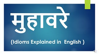 Muhavare मुहावरे Explained in English [upl. by Arten]