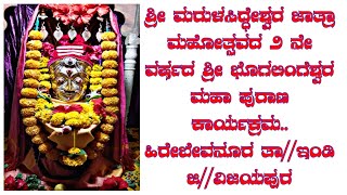 Hirebevanur ವಿಜಯಪುರ ಜಿಲ್ಲೆಯ ಇಂಡಿ ತಾಲುಕಿನ ಹಿರೇಬೇವನೂರ ಗ್ರಾಮದ ಮರುಳಸಿದ್ಧೇಶ್ವರ ಜಾತ್ರಾ ಮಹೋತ್ಸವದ 2ನೇಪುರಾಣ [upl. by Llertnom]