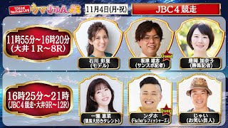 TCK公式LIVE「ウマきゅん」JBC４競走 2024114 ※11時55分配信開始・出演者登場 [upl. by Ogir755]