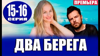 Два берега 15 16 серия 2023 Премьера на Первом канале [upl. by Marissa]