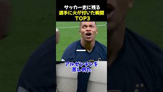 サッカー史に残る選手に火が付いた瞬間TOP3 サッカー エムバペ レバンドフスキ サッカー解説 [upl. by Lalo]