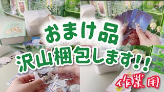 【梱包】作業しながら見るのおすすめ！久しぶりにおまけ品梱包します！ [upl. by Niarbo]