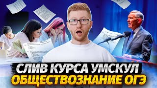 Слив первого урока Основного курса Умскул  Все об обществе и социальных институтах для ОГЭ [upl. by Etsyrk]