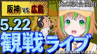 【え？】522 阪神タイガースvs広島東洋カープの試合を一緒に応援しよう📣【プロ野球ライブみかん】 [upl. by Sumner]