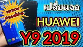 เปลี่ยนจอ HUAWEI Y9 2019 [upl. by Andromache]