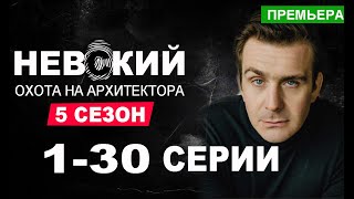 НЕВСКИЙ 5 СЕЗОН 130 СЕРИЯ ОХОТА НА АРХИТЕКТОРА ДАТА ВЫХОДА [upl. by Liryc]