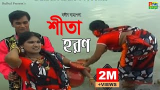 Jatra Pala Sita Horon  শীতা হরণ যাত্রা পালা  Bulbul Audio  Bangla Jatra Pala 2017 [upl. by Ergener323]