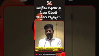 సంక్షేమ పథకాలపై సీఎం రేవంత్ ఆసక్తికర వ్యాఖ్యలు CM Revanths Interesting Comments  Tvcnews [upl. by Hamid294]