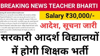 Adarsh Vidyalaya Shikshak Bharti  Salary ₹30000  Govt Teacher Recruitment [upl. by Paul]