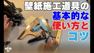 【DIY】壁紙施工の道具、基本的な使い方 [upl. by Majka]