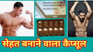 सेहत बनाने💪वाला कैप्सूल Mecofol plus nf capsule  takat ka capsule  mecofol plus capsule ki jankari [upl. by Ridinger930]