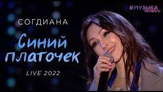 Sogdiana  Согдиана — Синий платочек Музыка Первого 9 мая 2022 [upl. by Nayar482]