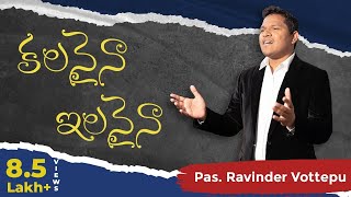 Latest Christian Song 2018 KALANAINA ILANAINA కలనైనా ఇలనైనా by Pastor Ravinder Vottepu [upl. by Daryl]