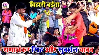 असली बिहारी चईता  Ramashankar Singh और Sudarshan Yadav  Dugola Chaita [upl. by Lladnor]