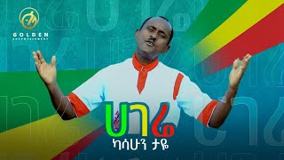 Kassahun Taye  Hagere  ሀገሬ  New Ethiopian Music 2018 Official Video [upl. by Ynattir918]