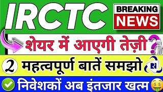 IRCTC SHARE LATEST NEWS  IRCTC SHARE LATEST NEWS TODAY  IRCTC STOCK PRICE ANALYSIS [upl. by Mechling383]