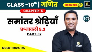 Class 10 Maths Chapter 5  समांतर श्रेढ़ियाँ  प्रश्नावली 53 भाग17  L76  Pawan Pareek Sir [upl. by Delaryd]