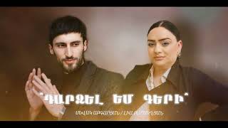 Sevak Abgaryan  Lia Barseghyan  Dardzel em geri 2024 [upl. by Ecnerol38]