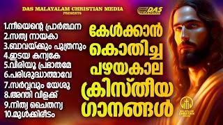 എന്നും കേൾക്കാൻ കൊതിക്കുന്ന പഴയകാല ക്രിസ്തിയഗാനങ്ങൾ ഒന്ന് കേട്ടാലോ evergreen  superhits [upl. by Silverts]