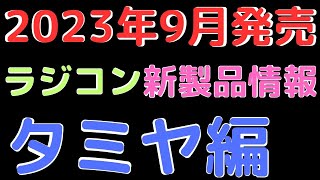 【ラジコン新製品情報】2023年9月売ラジコンタミヤ新製品 [upl. by Retsel886]