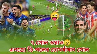 ৭ গোল ওয়াও😧 এনজো ডিপলের চোখধাঁধান গোল। অবিশ্বাস জয় চেলসি ও অ্যাটলেটিকোর।epl match result today [upl. by Dunstan]