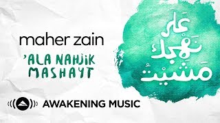 Maher Zain  Ala Nahjik Mashayt In Your Footsteps I walked  ماهر زين  على نهجك مشيت [upl. by Yelad]