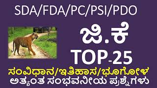 MOST REPEATED GK QUESTIONS IN KANNADAMOST ASKED GK QUESTIONS FOR SDA FDA PDO PSI KSET NET [upl. by Siegler]