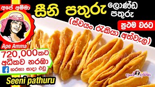 ✔ සීනි පතුරු Seeni Pathuru Londa Pathuru Multi layered sweet by Apé Amma [upl. by Ferdie]