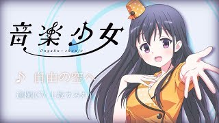 迎桐 CV上坂すみれ「自由の空へ」  音楽少女  キャラソン [upl. by Duke711]