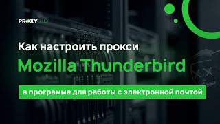 Как настроить прокси в Mozilla Thunderbird [upl. by Dijam]