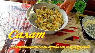 Салат с маринованными грибами Быстро просто вкусно [upl. by Shetrit945]