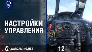 Настройки управления World of Warplanes [upl. by Eynahpets]