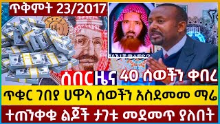 ሰበር ዜና ጥቁር ገበያ ሀዋላ ሰወችን አስደመመ ማሬ  ተጠንቀቁ ልጆች ታገቱ መደመጥ የለበት ጥቅምት 232017 አምkalu mediቃሉ ሚዲያ [upl. by Tab]