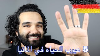 اسوأ 5 عيوب عن الحياه في المانيا [upl. by Hector]