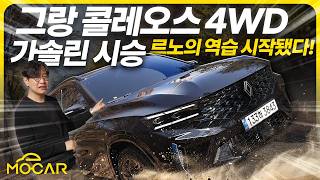 그랑 콜레오스 가솔린 4WD 시승기가성비 최강 중형 SUV 예쁜데 든든해 [upl. by Laith]