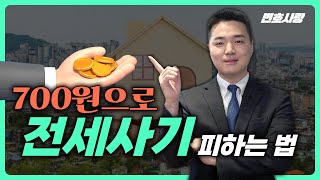 전세사기 안당하는 안전한 집 구하는 방법예방법ㅣ부동산전문변호사 [upl. by Bethina]