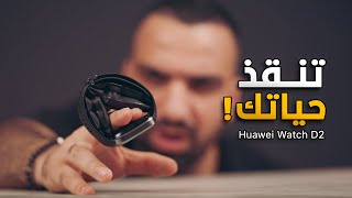 المنقذة  Huawei Watch D2 🔥 [upl. by Oretos]