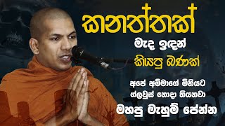 කනත්තක් මැද ඉඳන් කියපු ජීවිතේ යථාර්ථය  VenKirulapana Dhammawijaya Thero [upl. by Noivad]